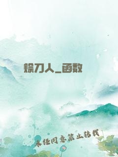 赊刀人