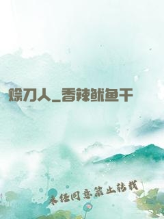 赊刀人