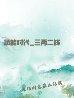 赋能时代