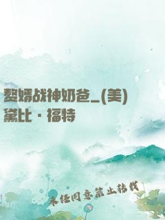 赘婿战神奶爸