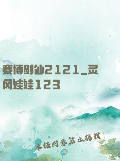 赛博剑仙2121