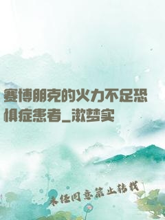 赛博朋克的火力不足恐惧症患者
