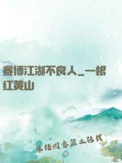 赛博江湖不良人
