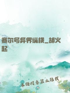 赛尔号异界纵横
