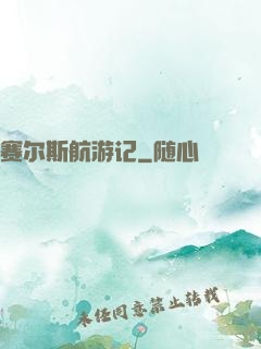 赛尔斯航游记