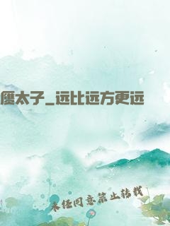 赝太子