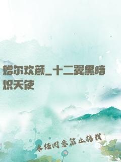 赠尔欢颜