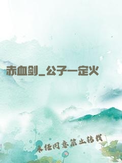 赤血剑