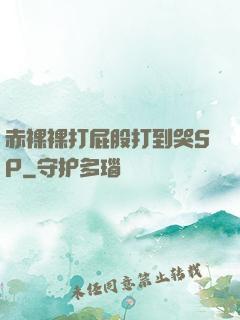 赤裸裸打屁股打到哭SP