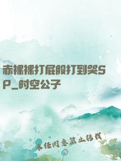 赤裸裸打屁股打到哭SP
