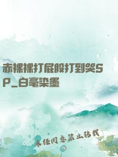 赤裸裸打屁股打到哭SP