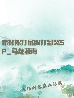赤裸裸打屁股打到哭SP