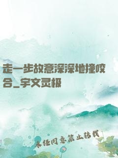 走一步故意深深地撞咬合