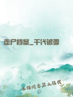 走尸档案