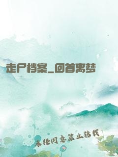 走尸档案