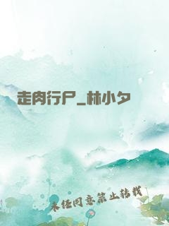 走肉行尸