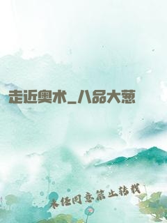 走近奥术