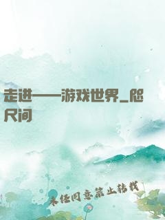 走进——游戏世界