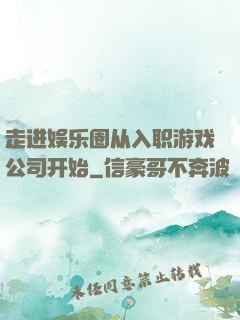 走进娱乐圈从入职游戏公司开始