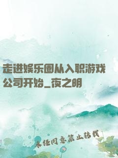 走进娱乐圈从入职游戏公司开始