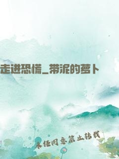 走进恐慌