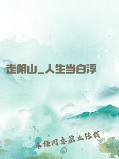 走阴山