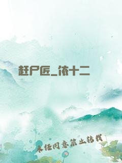 赶尸匠