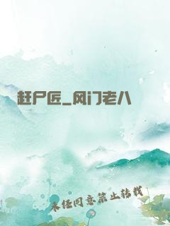 赶尸匠
