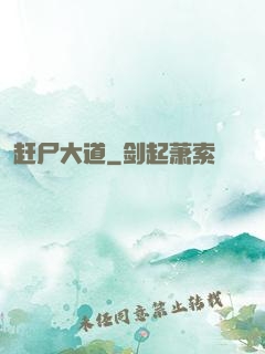 赶尸大道