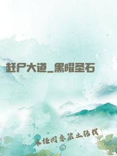 赶尸大道