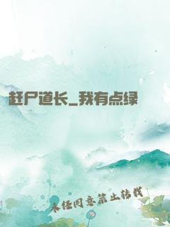 赶尸道长