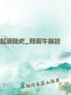 起源秘史