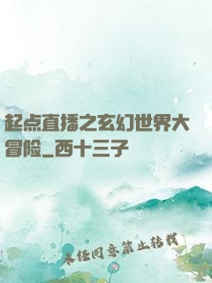 起点直播之玄幻世界大冒险