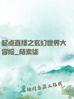 起点直播之玄幻世界大冒险