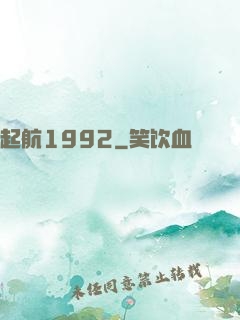 起航1992