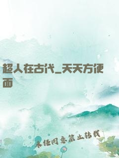 超人在古代