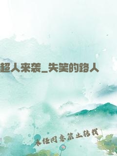 超人来袭
