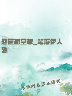 超位面至尊