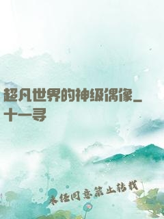 超凡世界的神级偶像