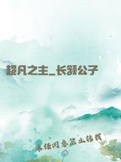 超凡之主