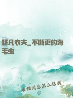 超凡农夫