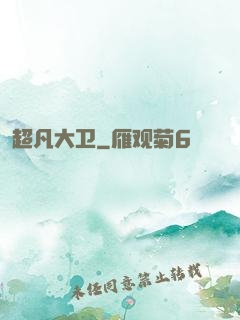 超凡大卫