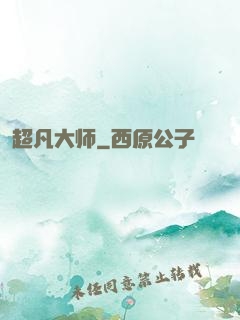 超凡大师