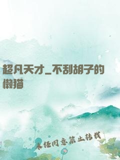 超凡天才