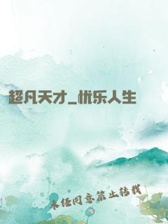 超凡天才