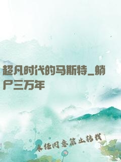 超凡时代的马斯特