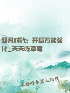 超凡时代：开局万能强化