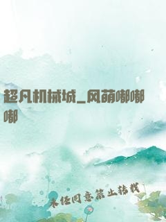 超凡机械城