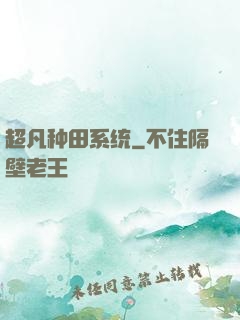 超凡种田系统