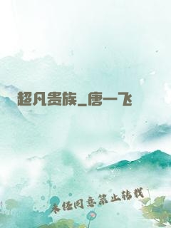 超凡贵族
